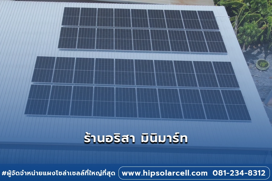 ผลงานการติดตั้งโซล่าเซลล์ร้านอริสา มินิมาร์ท ขนาด 21.09 kWp