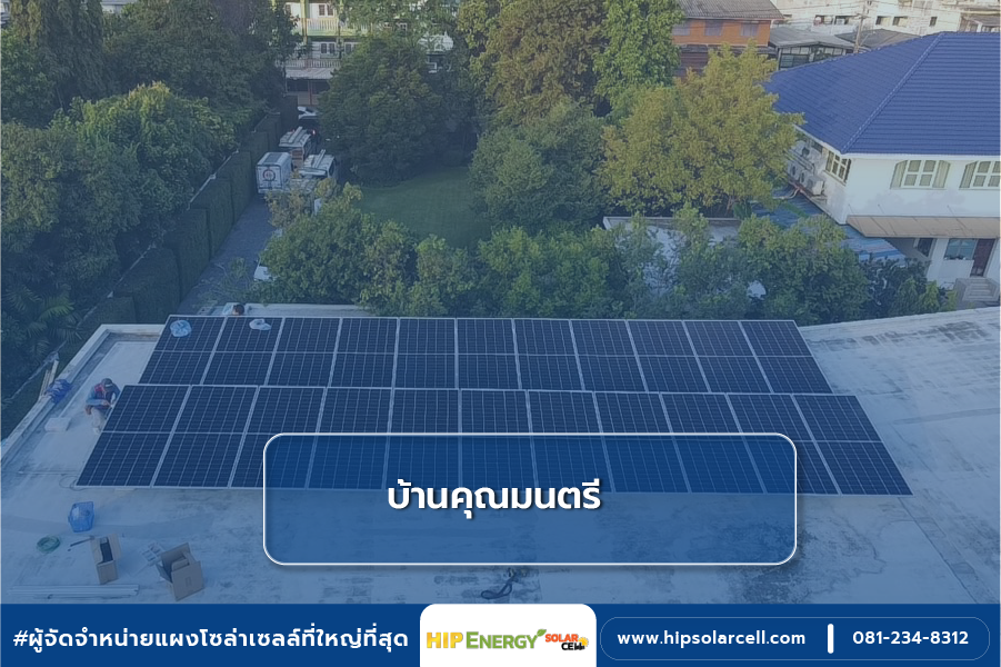 ผลงานการติดตั้งโซล่าเซลล์ บ้านคุณมนตรี ขนาด 12.1kWp