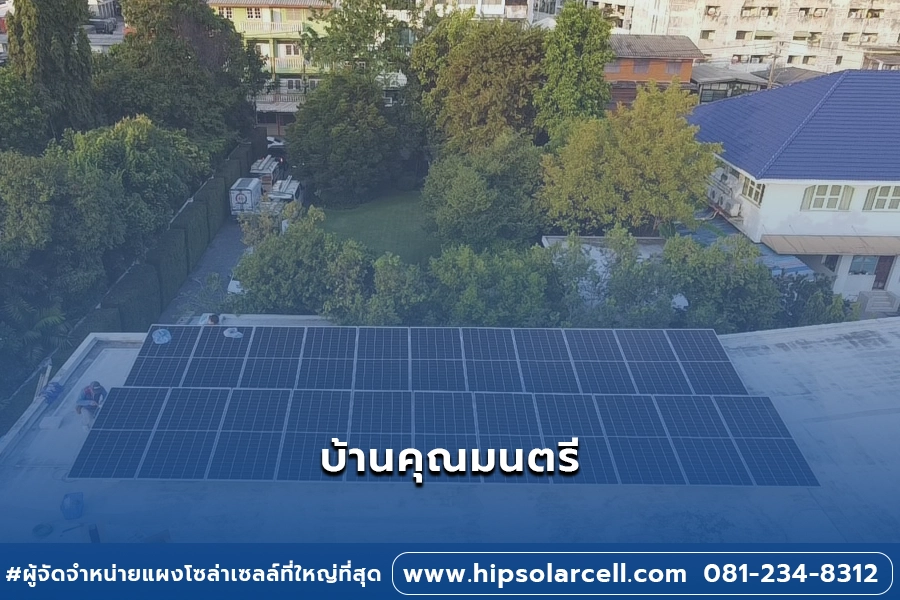 ผลงานการติดตั้งโซล่าเซลล์ บ้านคุณมนตรี ขนาด 12.1kWp