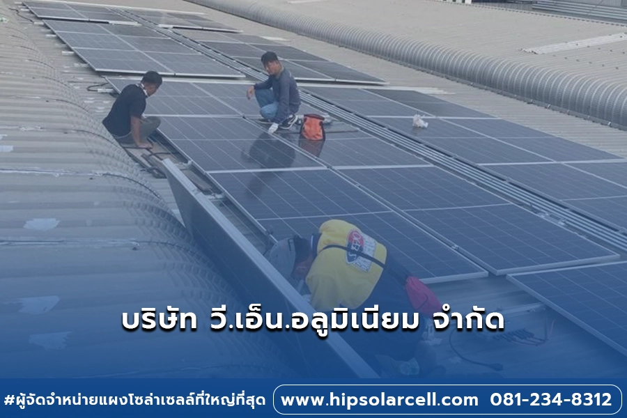 ผลงานการติดตั้งโซล่าเซลล์ วี.เอ็น.อลูมิเนียม จำกัด ขนาด 23.94 kWp